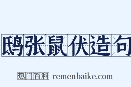 鸱张鼠伏造句是什么意思的图片